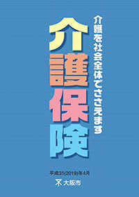 介護保険制度のご案内