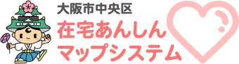 大阪市中央区在宅あんしんマップ 令和4年度